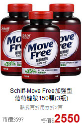 Schiff-Move Free加強型<br>葡萄糖胺150顆(3瓶)
