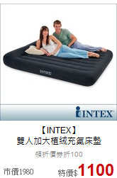【INTEX】<br>
雙人加大植絨充氣床墊