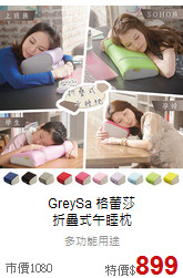GreySa 格蕾莎<br>折疊式午睡枕