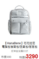 【HanaBene】花花班尼<br>電腦包後背包/空氣包/爸爸包