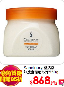 Sanctuary 聖活泉 <BR>
熱感蜜糖磨砂膏550g