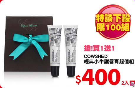 COWSHED 
經典小牛護唇膏超值組