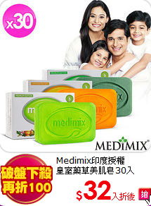 Medimix印度授權<br>
皇室藥草美肌皂30入