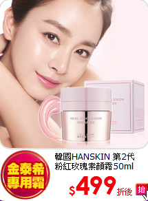 韓國HANSKIN 第2代<br>
粉紅玫瑰素顏霜50ml