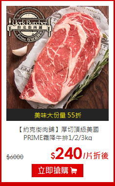 【約克街肉鋪】厚切頂級美國<BR>PRIME霜降牛排1/2/3kg