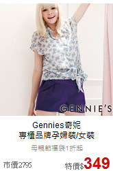 Gennies奇妮<br>
專櫃品牌孕婦裝/女裝