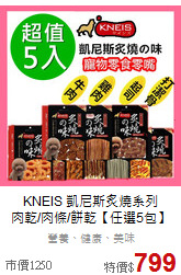 KNEIS 凱尼斯炙燒系列<br>
肉乾/肉條/餅乾【任選5包】
