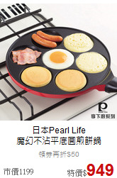 日本Pearl Life<br>
魔幻不沾平底圓煎餅鍋
