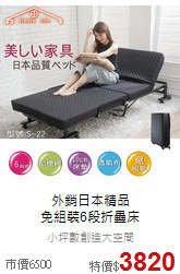 外銷日本精品<br>
免組裝6段折疊床