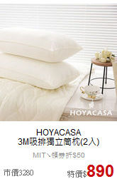 HOYACASA<br>
3M吸排獨立筒枕(2入)