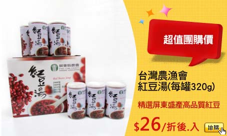 台灣農漁會
紅豆湯(每罐320g)