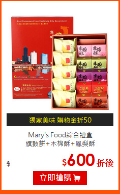 Mary's Food綜合禮盒<br>
旗鼓餅+木棉酥+鳳梨酥