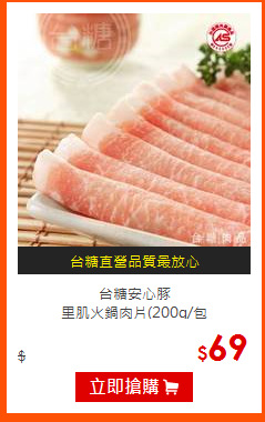 台糖安心豚<br>
里肌火鍋肉片(200g/包