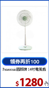Panasonic國際牌
14吋電風扇