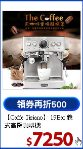 【Caffe Tiziano】
19Bar 義式高壓咖啡機