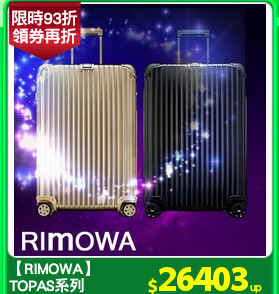 【RIMOWA】
TOPAS系列