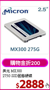 美光 MX300<BR>
275G SSD固態硬碟
