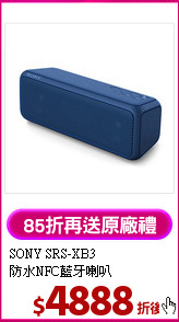 SONY SRS-XB3<br>防水NFC藍牙喇叭