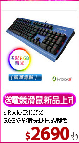 i-Rocks IRK65M<BR>
RGB多彩背光機械式鍵盤