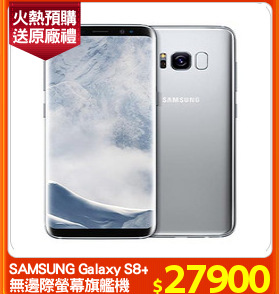 SAMSUNG Galaxy S8+
無邊際螢幕旗艦機