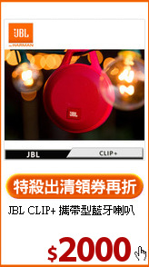 JBL CLIP+
攜帶型藍牙喇叭