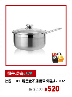 德國HOPE 輕量化不鏽鋼單柄湯鍋20CM