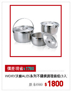 WOKY沃廚ALES系列不鏽鋼調理鍋組(3入)