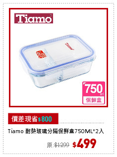 Tiamo 耐熱玻璃分隔保鮮盒750ML*2入