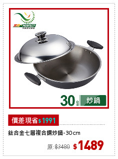 鈦合金七層複合鋼炒鍋-30cm