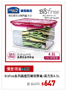 Bisfree系列晶透抗菌保鮮盒/長方形4.5L