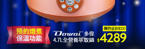 多偉Dowai[品營養]4.7L全營養萃取鍋