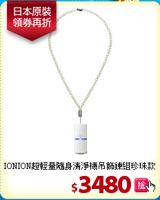 IONION超輕量隨身清淨機
吊飾鍊組珍珠款
