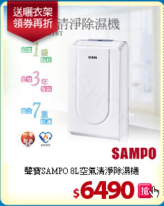 聲寶SAMPO
8L空氣清淨除濕機