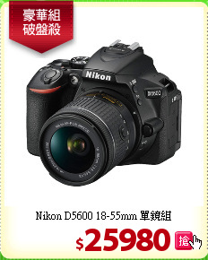 Nikon D5600
18-55mm 單鏡組