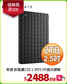 希捷 新黑鑽2TB
2.5吋U3外接式硬碟