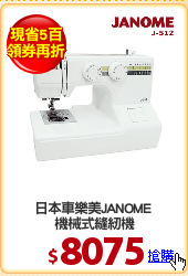 日本車樂美JANOME 
機械式縫紉機