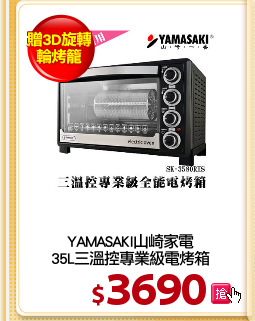 YAMASAKI山崎家電
35L三溫控專業級電烤箱