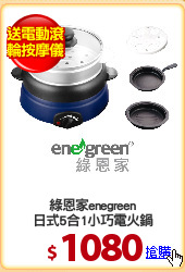 綠恩家enegreen
日式5合1小巧電火鍋