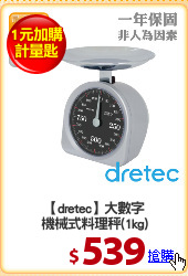 【dretec】大數字
機械式料理秤(1kg)