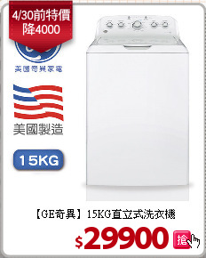 【GE奇異】15KG直立式洗衣機