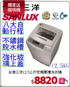 台灣三洋12.5公斤定頻單槽洗衣機