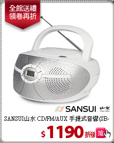 SANSUI山水 CD/FM/AUX 手提式音響(SB-D30)