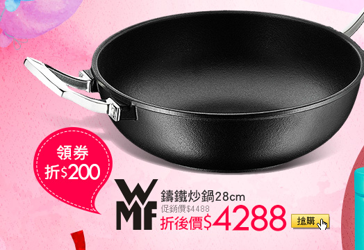 WMF鑄鐵炒鍋28cm