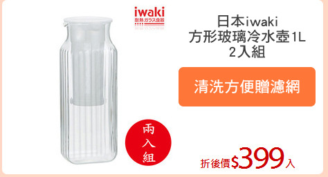 日本iwaki
方形玻璃冷水壺1L
2入組