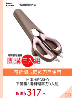 日本HIROSHO
不鏽鋼8用料理剪刀3入組