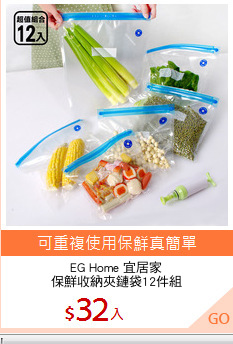 EG Home 宜居家
保鮮收納夾鏈袋12件組