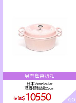 日本Vermicular
琺瑯鑄鐵鍋22cm