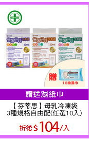 【芬蒂思】母乳冷凍袋
3種規格自由配(任選10入)