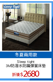 Sleep tight
3M防潑水防蹣彈簧床墊
