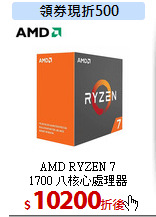 AMD RYZEN 7<br>
1700 八核心處理器